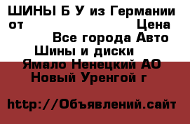 ШИНЫ Б/У из Германии от R16R17R18R19R20R21  › Цена ­ 3 500 - Все города Авто » Шины и диски   . Ямало-Ненецкий АО,Новый Уренгой г.